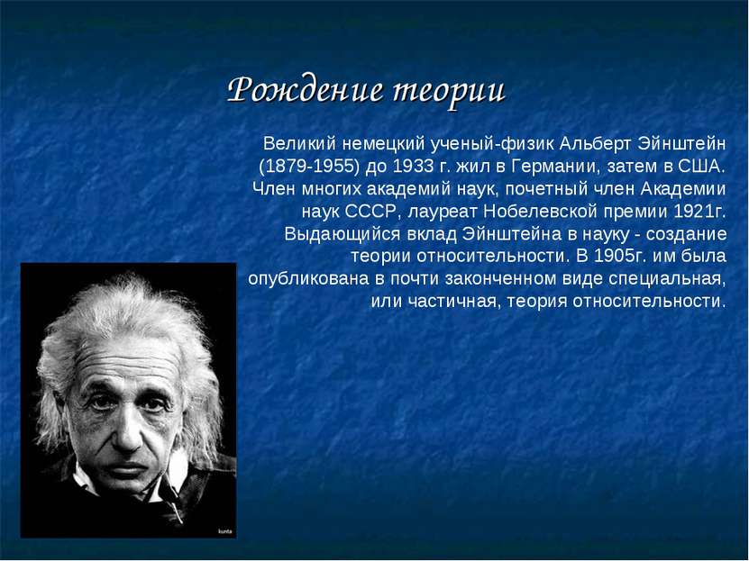 Рождение теории Великий немецкий ученый-физик Альберт Эйнштейн (1879-1955) до...