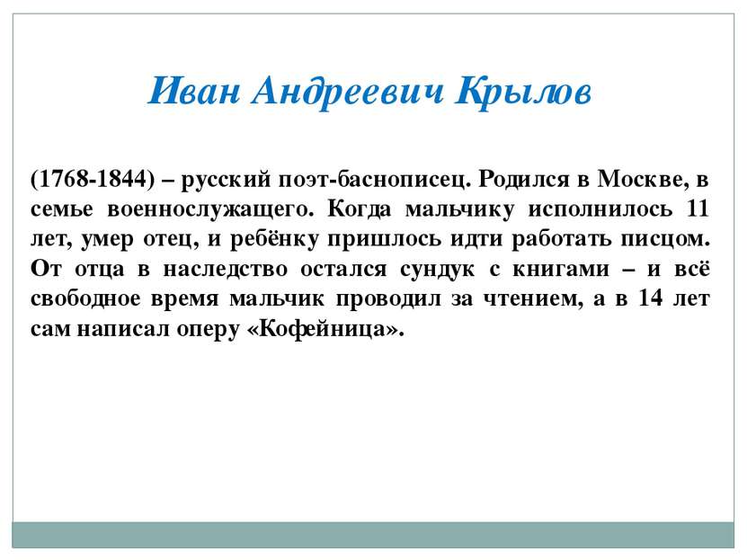 Иван Андреевич Крылов (1768-1844) – русский поэт-баснописец. Родился в Москве...