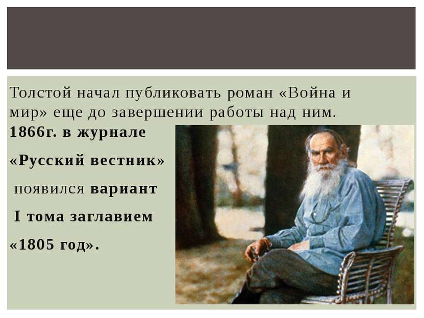 Толстой начал публиковать роман «Война и мир» еще до завершении работы над ни...