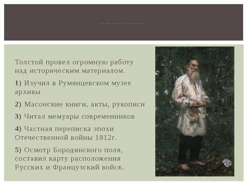 Толстой провел огромную работу над историческим материалом. 1) Изучил в Румян...