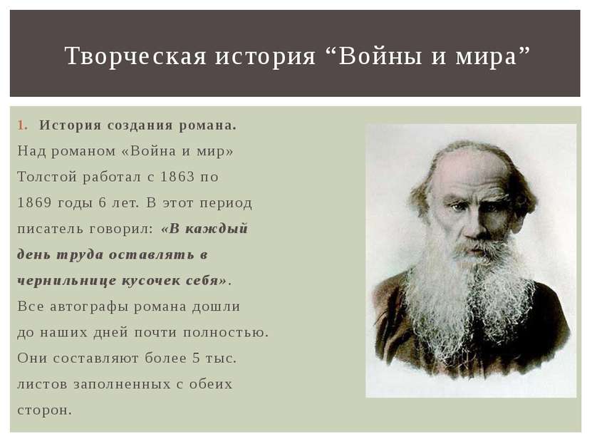 История создания романа. Над романом «Война и мир» Толстой работал с 1863 по ...
