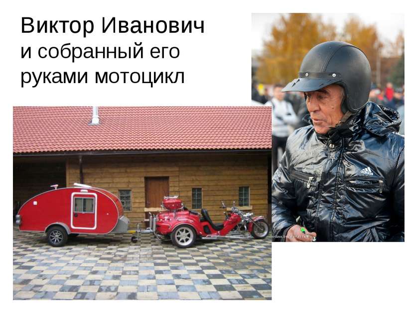 Виктор Иванович и собранный его руками мотоцикл