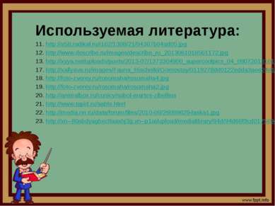 http://s58.radikal.ru/i162/1308/21/04307b04ad05.jpg http://www.describe.ru/im...