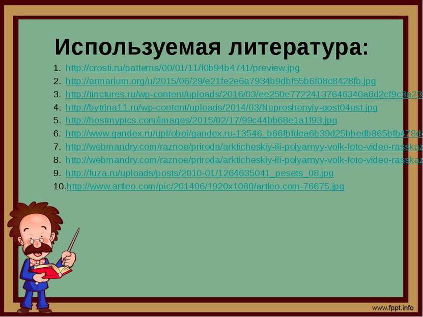 Используемая литература: http://crosti.ru/patterns/00/01/11/f0b94b4741/previe...
