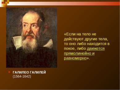 ГАЛИЛЕО ГАЛИЛЕЙ (1564-1642) «Если на тело не действуют другие тела, то оно ли...