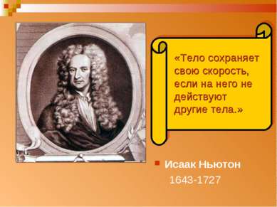 Исаак Ньютон 1643-1727 «Тело сохраняет свою скорость, если на него не действу...