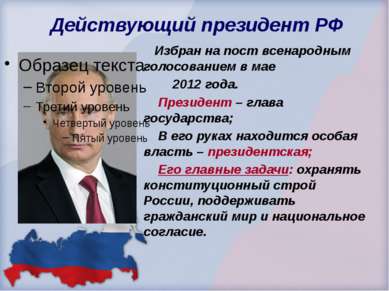 Действующий президент РФ Избран на пост всенародным голосованием в мае 2012 г...