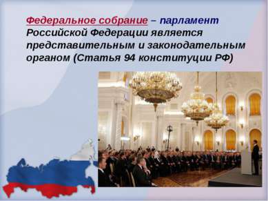 Федеральное собрание – парламент Российской Федерации является представительн...