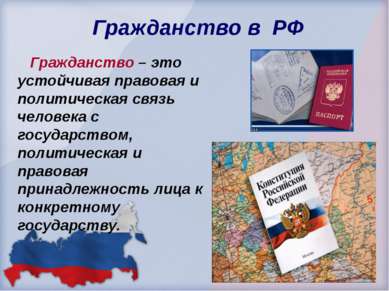 Гражданство в РФ Гражданство – это устойчивая правовая и политическая связь ч...