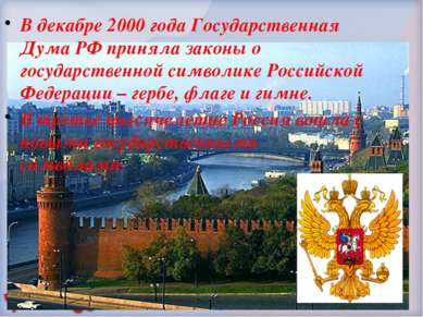 В декабре 2000 года Государственная Дума РФ приняла законы о государственной ...
