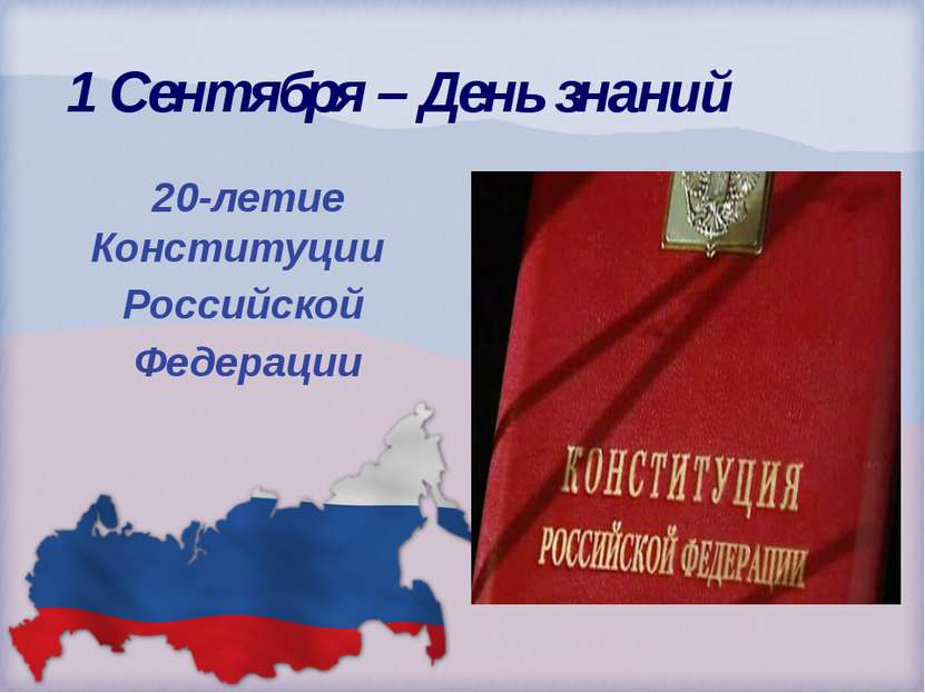 1 Сентября – День знаний 20-летие Конституции Российской Федерации