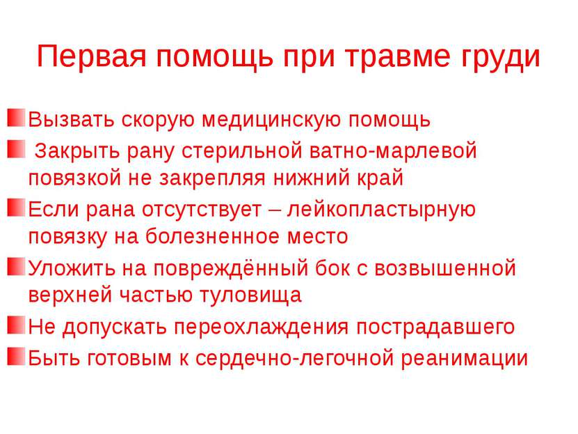 Первая помощь при травме груди Вызвать скорую медицинскую помощь Закрыть рану...