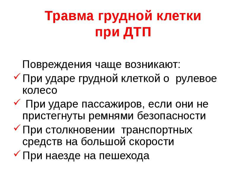 Травма грудной клетки при ДТП Повреждения чаще возникают: При ударе грудной к...