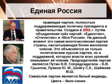 Единая Россия правящая партия, полностью поддерживающая политику президента и...