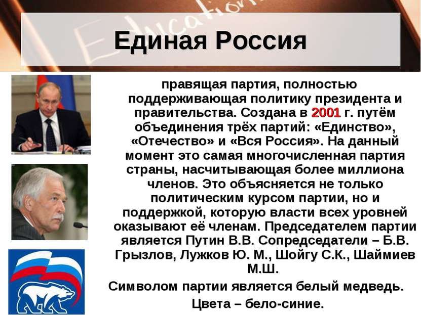 Единая Россия правящая партия, полностью поддерживающая политику президента и...