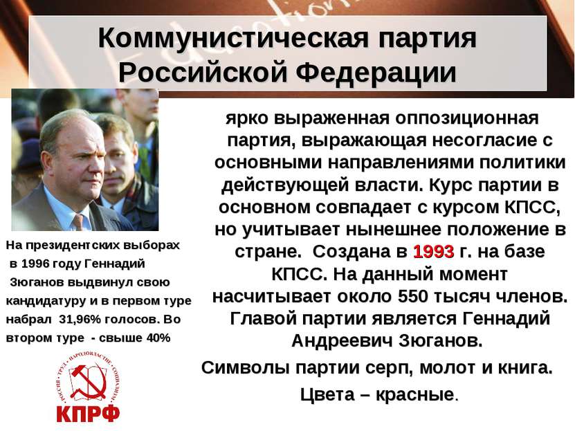Коммунистическая партия Российской Федерации ярко выраженная оппозиционная па...