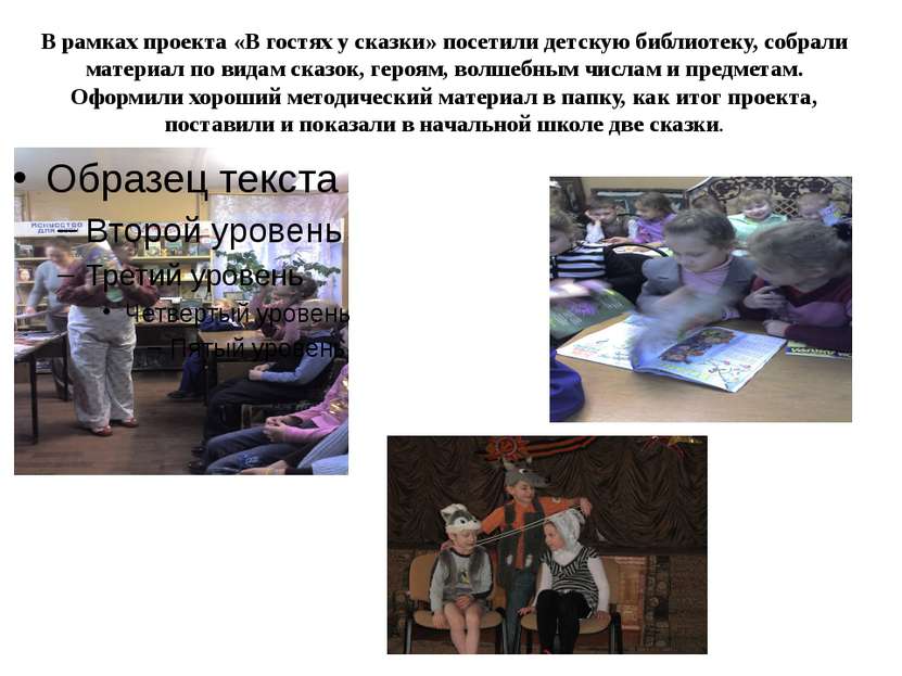 В рамках проекта «В гостях у сказки» посетили детскую библиотеку, собрали мат...