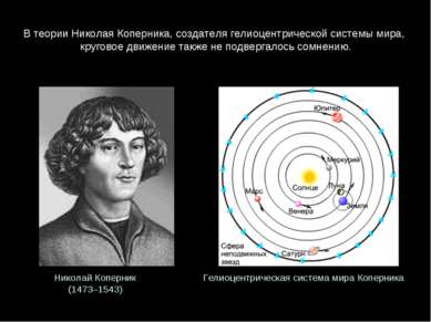В теории Николая Коперника, создателя гелиоцентрической системы мира, кругово...