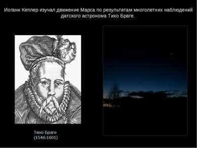 Тихо Браге (1546-1601) Иоганн Кеплер изучал движение Марса по результатам мно...