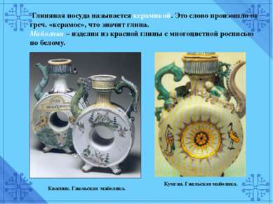 Глиняная посуда называется керамикой. Это слово произошло от греч. «керамос»,...