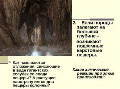 Как называются отложения, свисающие в виде гигантских сосулек со свода пещеры...