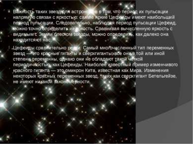 Важность таких звезд для астрономов в том, что период их пульсации напрямую с...