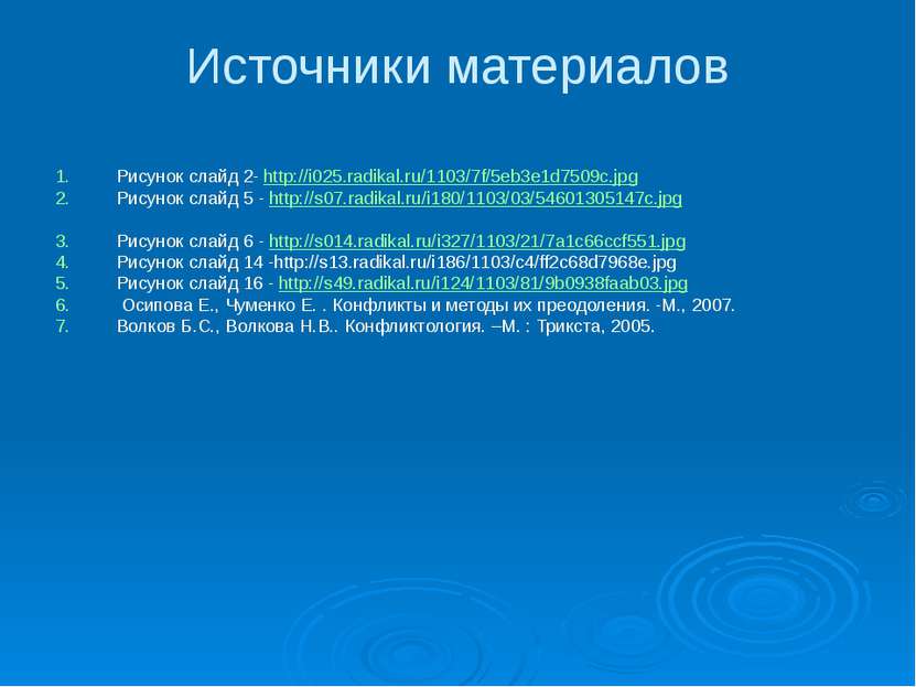 Источники материалов Рисунок слайд 2- http://i025.radikal.ru/1103/7f/5eb3e1d7...