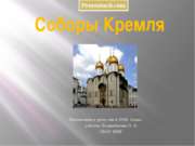 Соборы Кремля