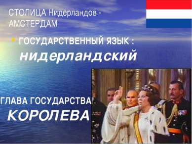 СТОЛИЦА Нидерландов - АМСТЕРДАМ ГОСУДАРСТВЕННЫЙ ЯЗЫК : нидерландский ГЛАВА ГО...