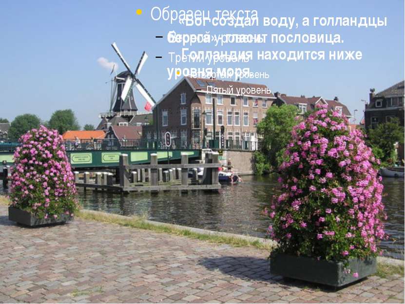 Нидерланды, или Голландия «Бог создал воду, а голландцы берега»- гласит посло...