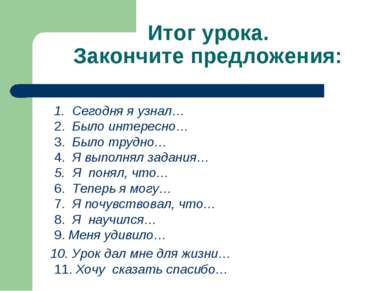 Итог урока. Закончите предложения: 1. Сегодня я узнал… 2. Было интересно… 3. ...