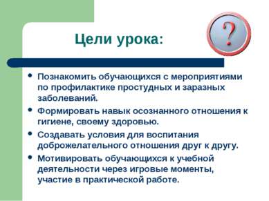 Цели урока: Познакомить обучающихся с мероприятиями по профилактике простудны...