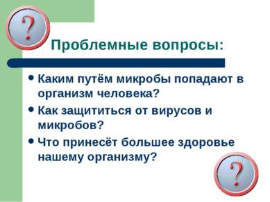 Проблемные вопросы: Каким путём микробы попадают в организм человека? Как защ...