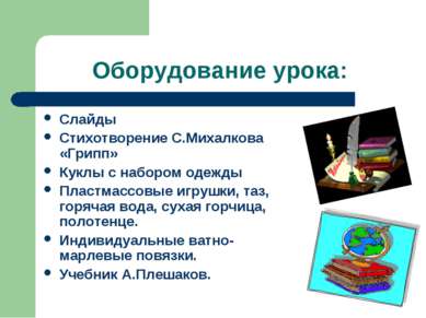 Оборудование урока: Слайды Стихотворение С.Михалкова «Грипп» Куклы с набором ...