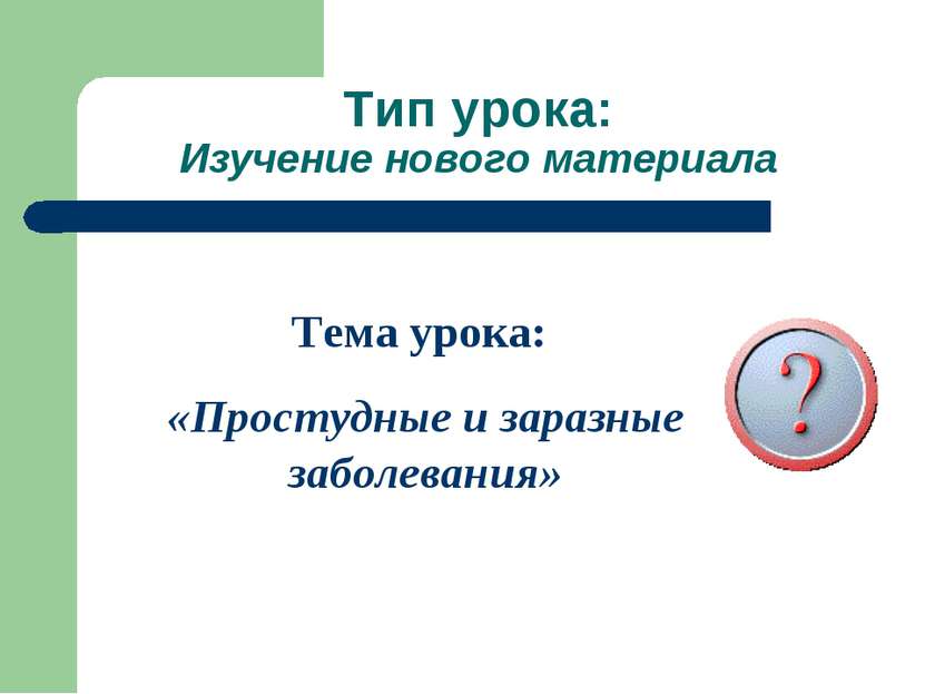 Тип урока: Изучение нового материала Тема урока: «Простудные и заразные забол...