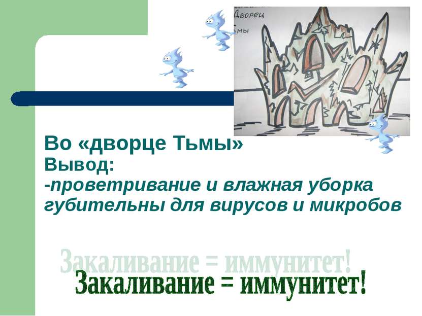 Во «дворце Тьмы» Вывод: -проветривание и влажная уборка губительны для вирусо...