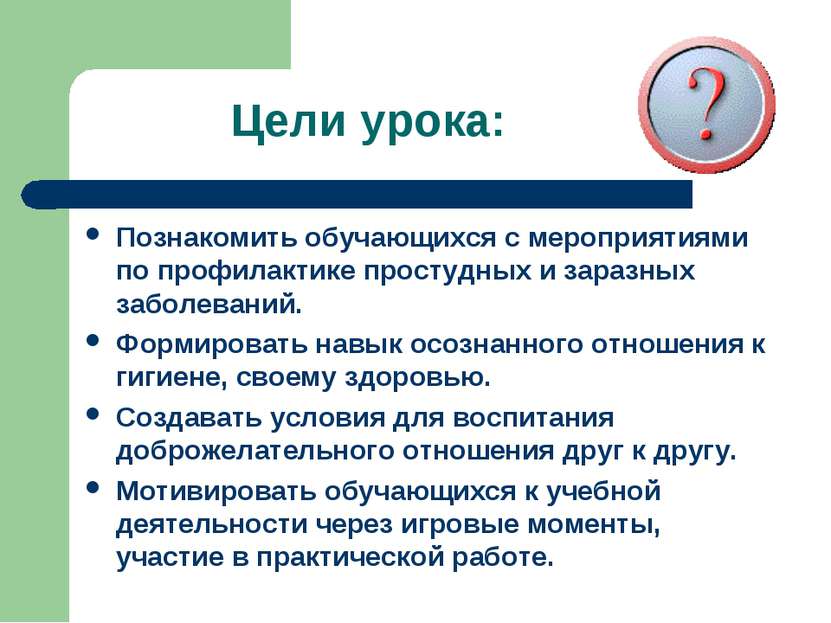 Цели урока: Познакомить обучающихся с мероприятиями по профилактике простудны...