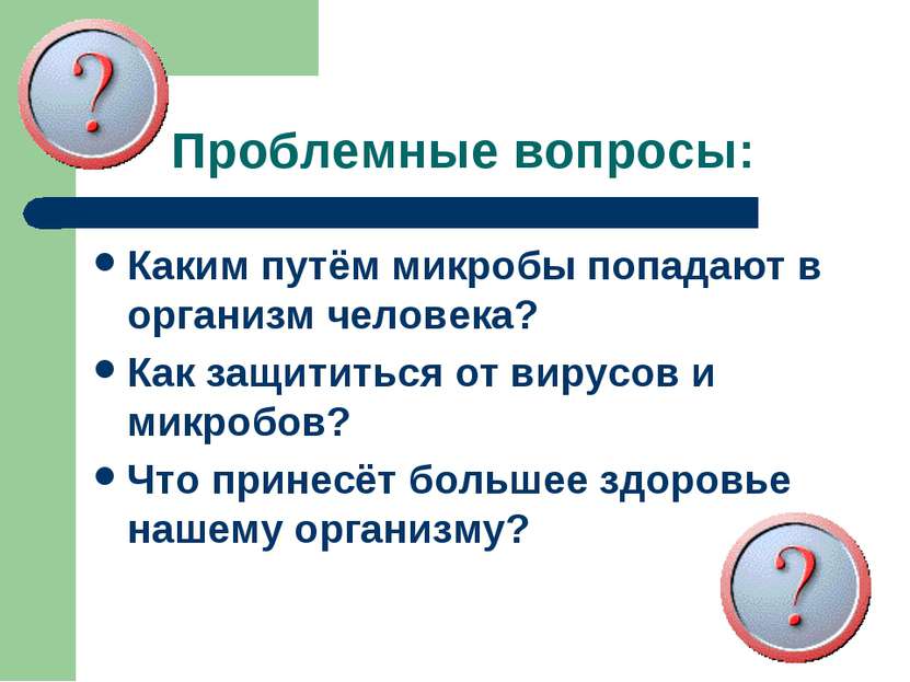 Проблемные вопросы: Каким путём микробы попадают в организм человека? Как защ...