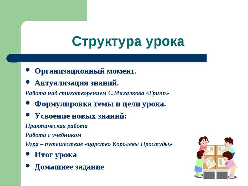 Структура урока Организационный момент. Актуализация знаний. Работа над стихо...