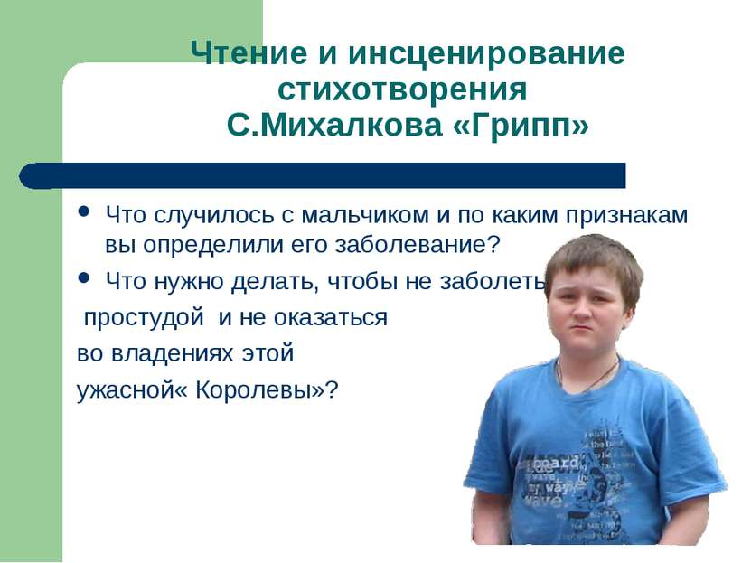 Чтение и инсценирование стихотворения С.Михалкова «Грипп» Что случилось с мал...