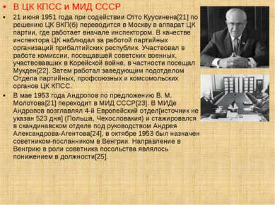 В ЦК КПСС и МИД СССР 21 июня 1951 года при содействии Отто Куусинена[21] по р...