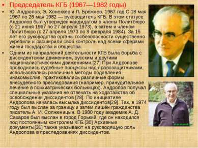 Председатель КГБ (1967—1982 годы) Ю. Андропов, Э. Хонеккер и Л. Брежнев. 1967...
