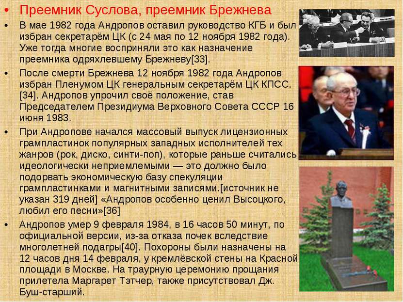 Преемник Суслова, преемник Брежнева В мае 1982 года Андропов оставил руководс...