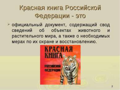 * Красная книга Российской Федерации - это официальный документ, содержащий с...