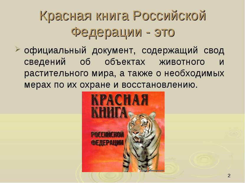 * Красная книга Российской Федерации - это официальный документ, содержащий с...