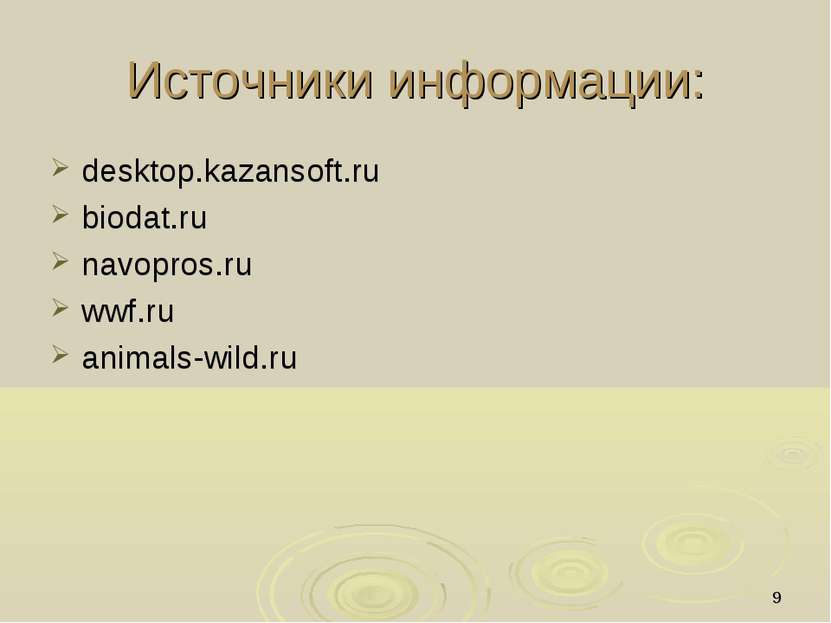 * Источники информации: desktop.kazansoft.ru biodat.ru navopros.ru wwf.ru ani...