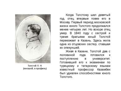 Когда Толстому шел девятый год, отец впервые повез его в Москву. Первый перио...