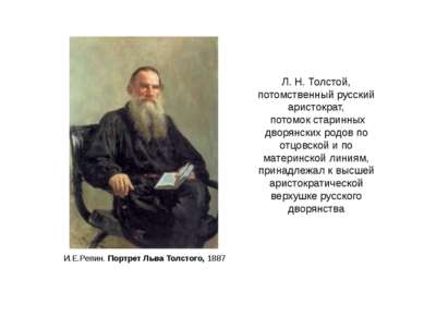 Л. Н. Толстой, потомственный русский аристократ, потомок старинных дворянских...
