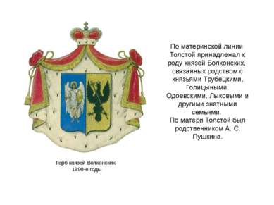 Герб князей Волконских. 1890-е годы По материнской линии Толстой принадлежал ...