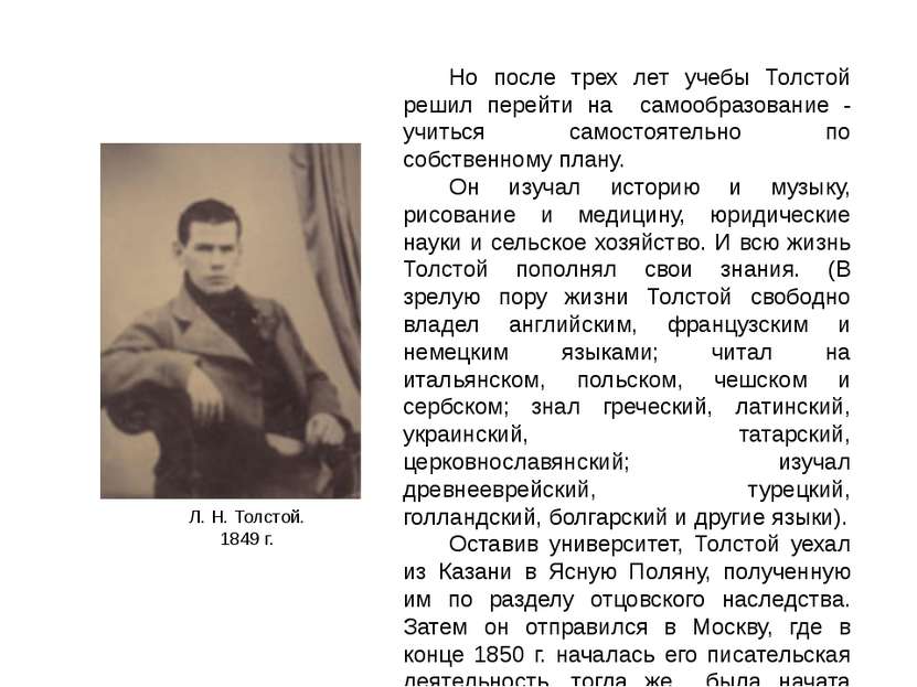 Но после трех лет учебы Толстой решил перейти на самообразование - учиться са...